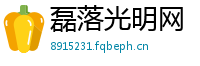 磊落光明网